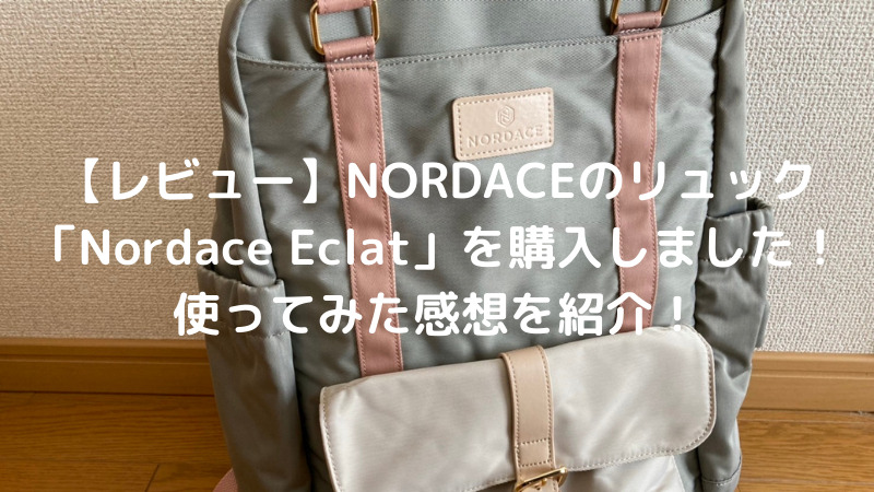 【お値下げ】リュック Nordace Eclat ノートパソコンポケット付