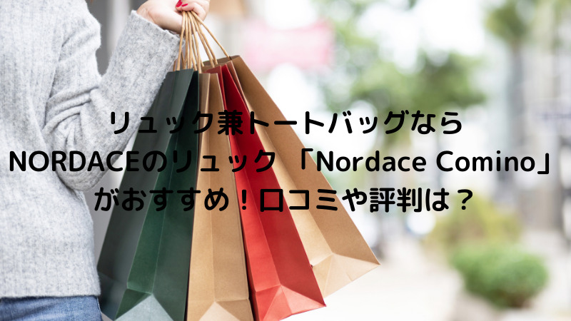 リュック兼トートバッグならnordaceのリュック Nordace Comino がおすすめ 口コミや評判は