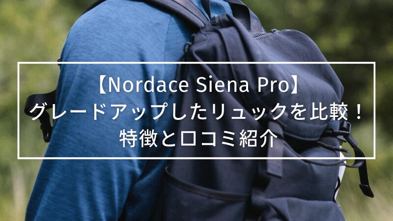 Nordace Siena Pro】グレードアップした人気リュックを比較